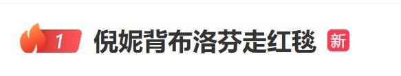 “倪妮背布洛芬走红毯”登上热搜第一，礼服背面立体人形装置吸睛插图