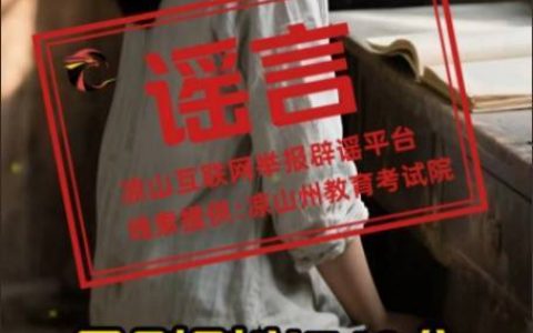 四川凉山一高考生742高分被多所高校争抢？当地回应：相关信息为不实信息