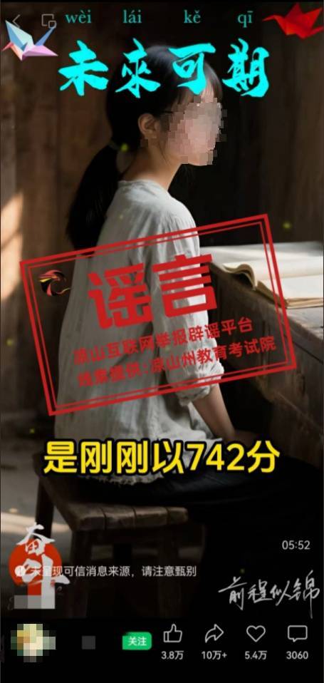 四川凉山一高考生742高分被多所高校争抢？当地回应：相关信息为不实信息插图