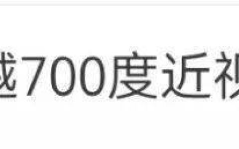 知名女演员自曝“近视700度”，需长期佩戴隐形眼镜！重要提醒：近视别超过这个度数，严重可致失明