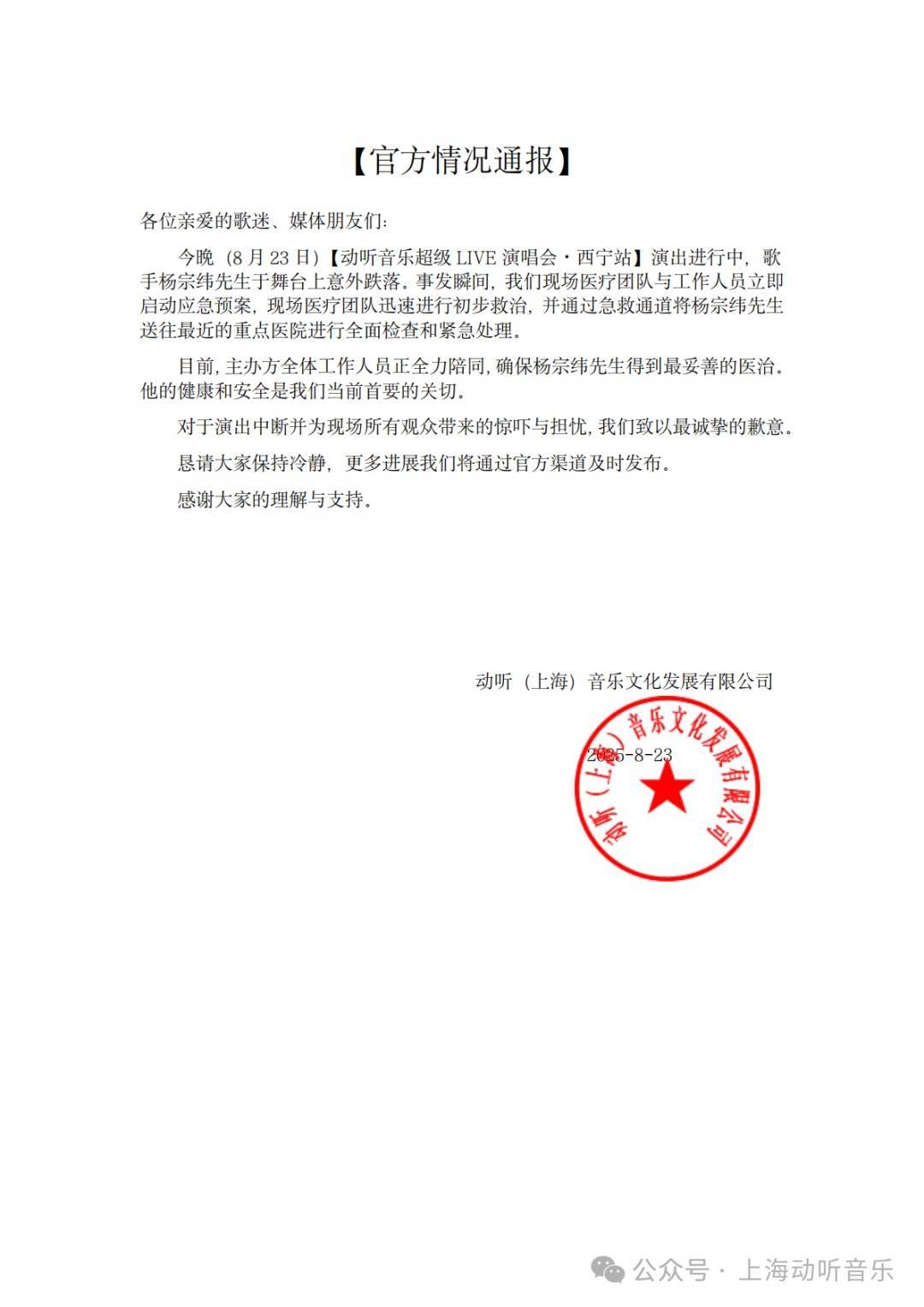 “杨宗纬摔下舞台”，情况通报插图