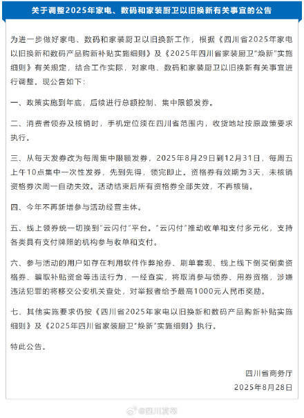 四川消费品以旧换新政策将持续至年底 部分政策有调整插图