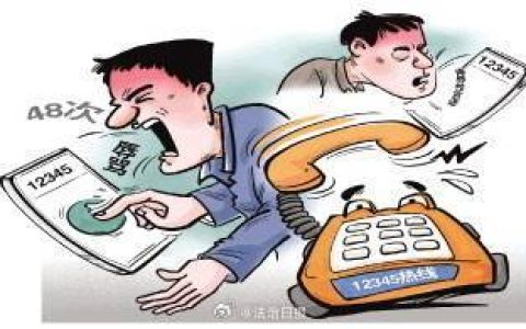 男子打48次12345热线辱骂话务人员