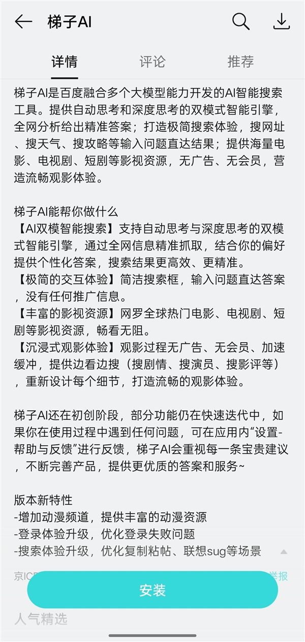 百度正式发布AI搜索APP“梯子AI”：主打无广告智能搜索！插图2