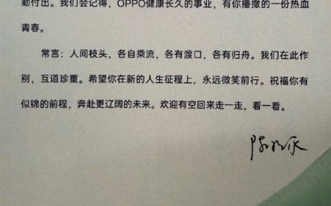 OPPO离职感谢信含老板签名 网友：文末的话真显格局