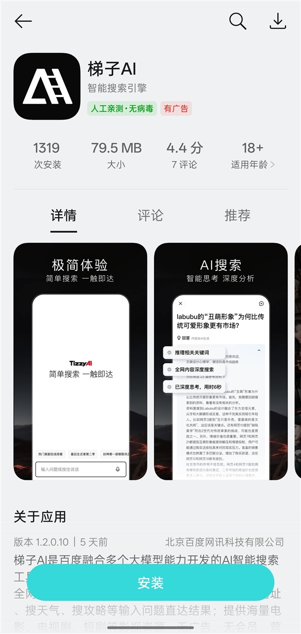 百度正式发布AI搜索APP“梯子AI”：主打无广告智能搜索！插图