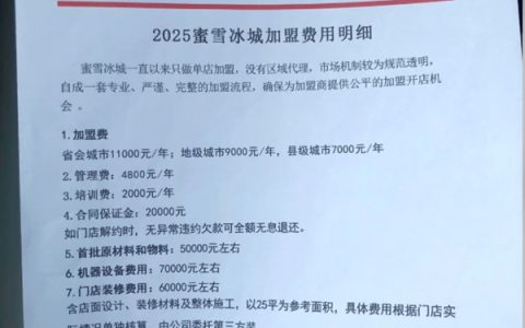 蜜雪冰城回应加盟费：预开店投资21万起 不含房租、转让费等