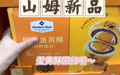 山姆客服回应重新上架“蛋黄酥”：口味和品质不变