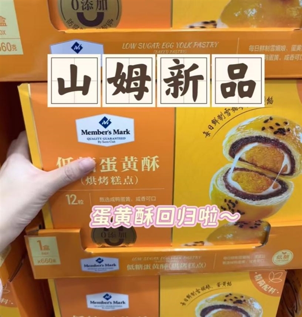 山姆客服回应重新上架“蛋黄酥”：口味和品质不变插图