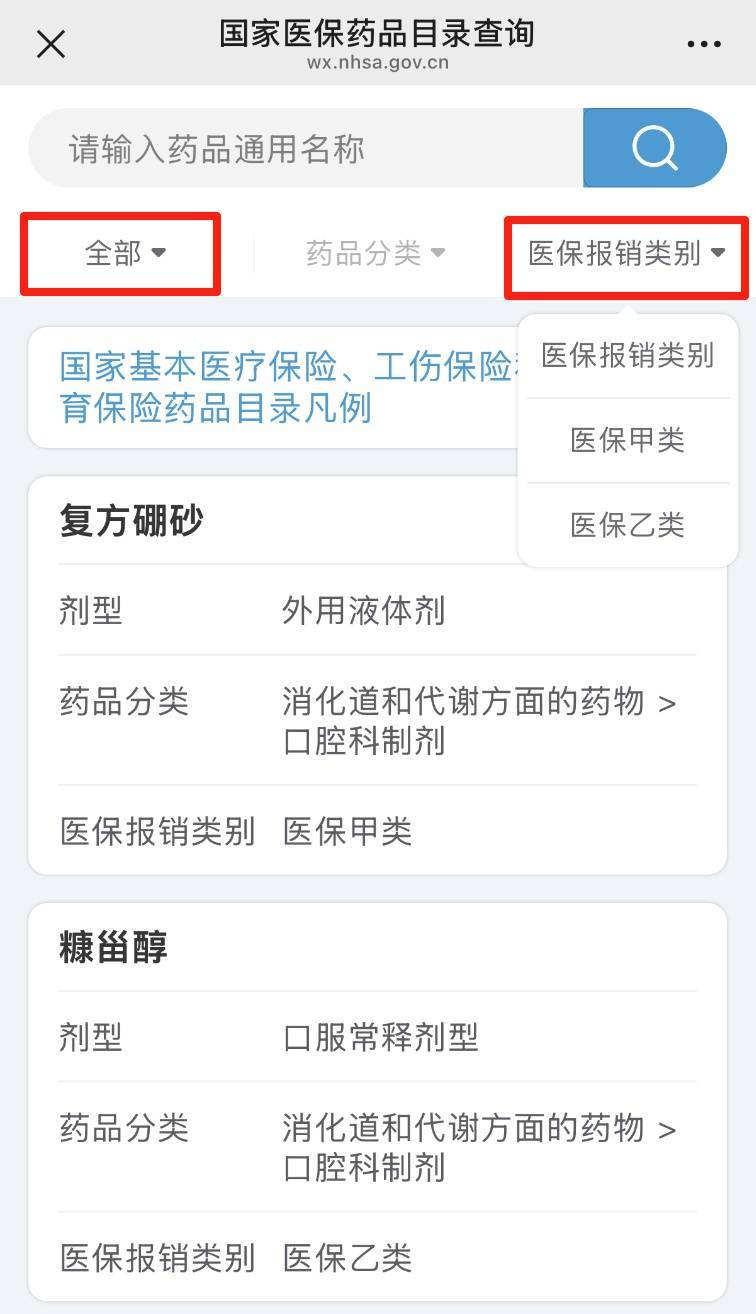 哪些医疗费用能报销？医保药品在哪查？官方解答插图2