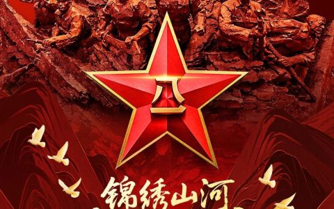 人民军队，生日快乐！