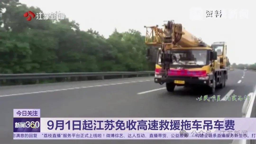 9月1日起，江苏免收高速公路车辆救援拖车、吊车费插图4