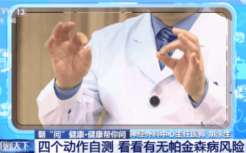 帕金森不是老年人的“专利”！4个动作快速自测