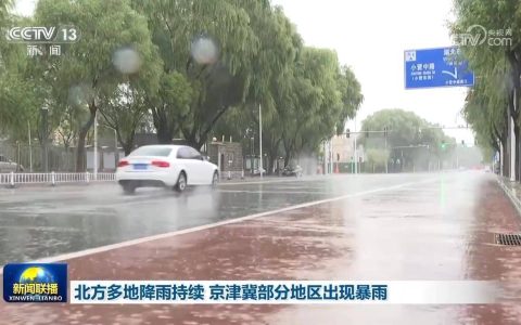 北方多地降雨持续 京津冀部分地区出现暴雨
