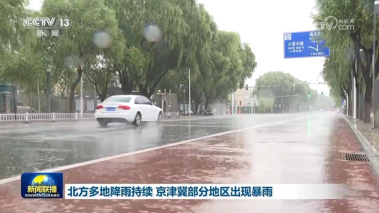 北方多地降雨持续 京津冀部分地区出现暴雨插图