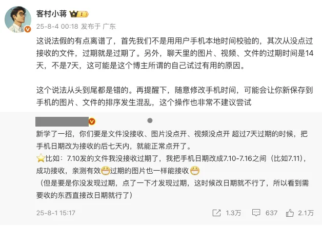 微信员工回应“改手机日期可恢复过期文件”：假得离谱