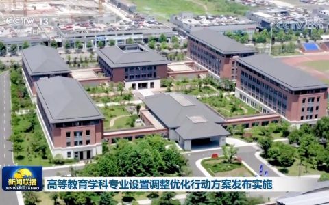 高等教育学科专业设置调整优化行动方案发布实施