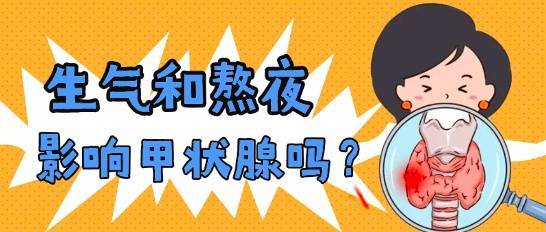 生气和熬夜会影响甲状腺吗？插图6