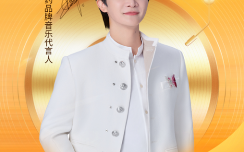 以乐养气，声动热血！云南白药携手周深开启“气血声命力”音乐盛宴