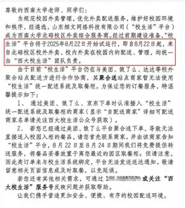 西南大学通报外卖平台被质疑垄断 专班回应：选定平台负责校园配送插图