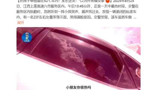 把孩子单独留在52℃车内！家长还笑：以为开条缝没事