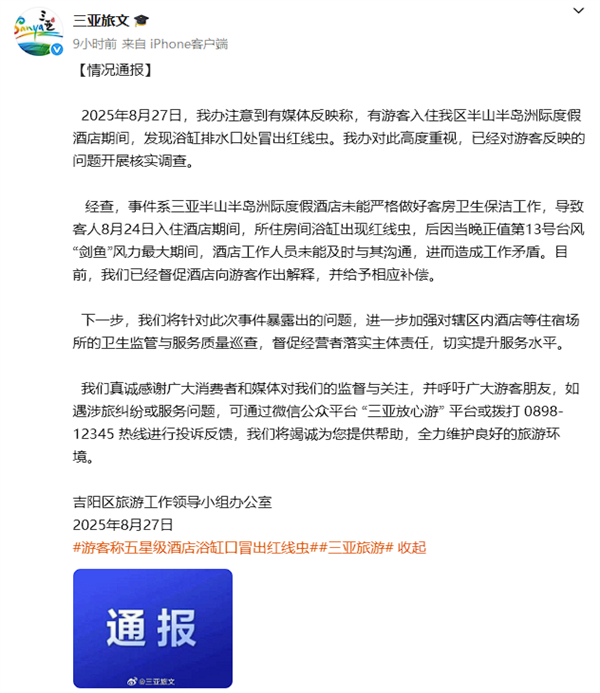 官方通报酒店浴缸口冒出红线虫：督促向游客解释 并给予补偿插图2