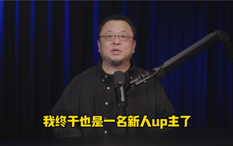 罗永浩正式入驻B站开播客节目：前两期请李想、何小鹏