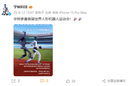 宇树官宣：参赛首届世界人形机器人运动会
