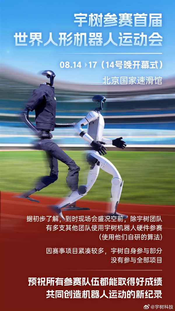 宇树官宣：参赛首届世界人形机器人运动会插图2