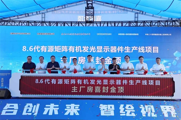 维信诺：全球首条无FMM第8.6代AMOLED产线主厂房封顶插图2