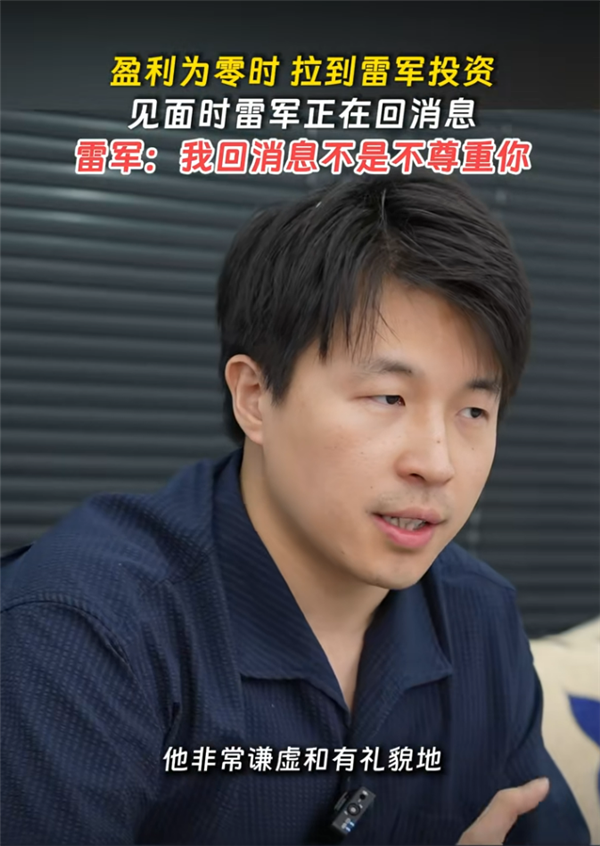 雷军见创业者一直用手机回消息：我回消息不是不尊重你 确实太忙了插图