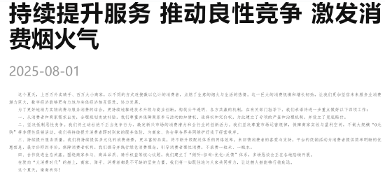 风向变了！美团、淘宝闪购、饿了么“统一战线”共同发文抵制“恶性竞争”插图2