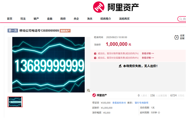 尾号“9999999”手机号100万元起拍 0人报名流拍插图