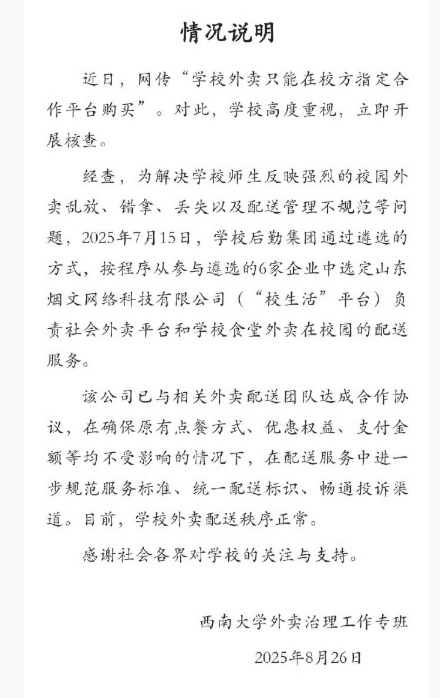 西南大学通报外卖平台被质疑垄断 专班回应：选定平台负责校园配送插图2