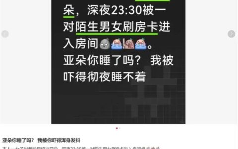 女子入住亚朵酒店深夜被陌生人刷卡闯入 酒店：前台工作人员失误