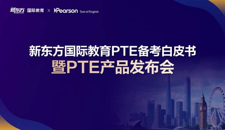 新东方发布PTE备考白皮书及模考平台，多重亮点助力考生高效备考插图