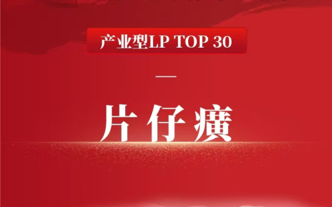 片仔癀荣登产业型LP TOP30 --彰显中医药龙头资本赋能新势能