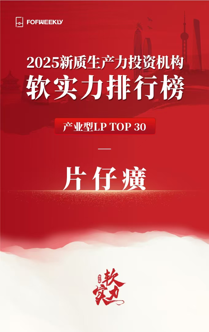 片仔癀荣登产业型LP TOP30 –彰显中医药龙头资本赋能新势能插图
