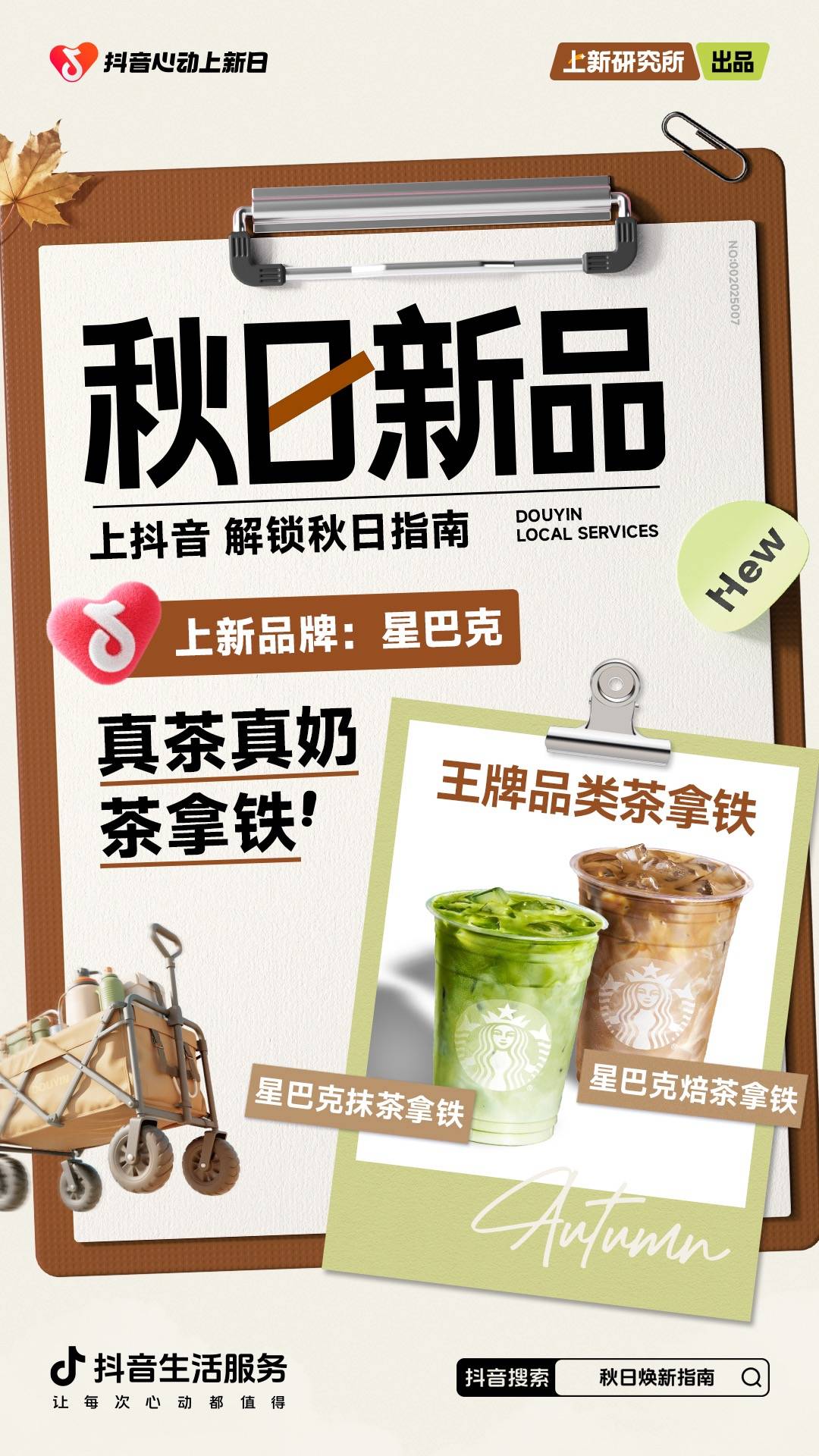 秋日「焕」新，上新研究所应季新品营销新解法插图14