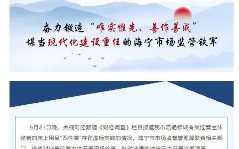 央视曝光床上用品“四件套”以次充好，虚标支数，浙江海宁市监局通报