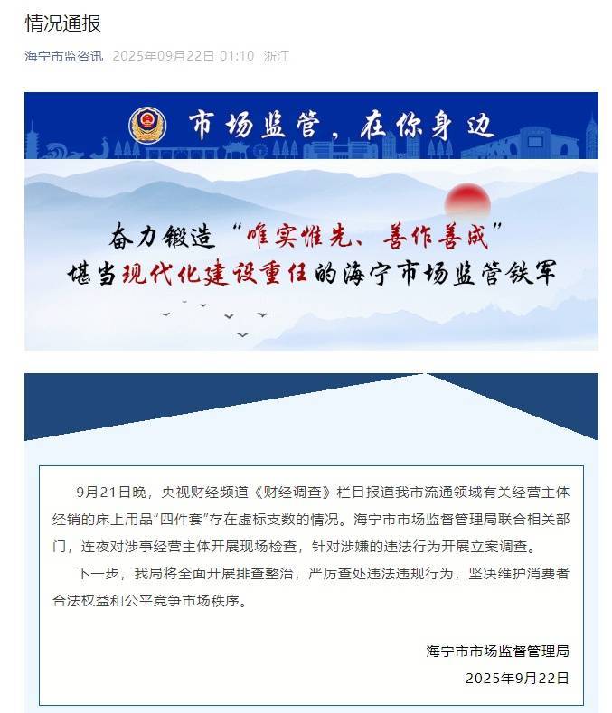 央视曝光床上用品“四件套”以次充好，虚标支数，浙江海宁市监局通报插图