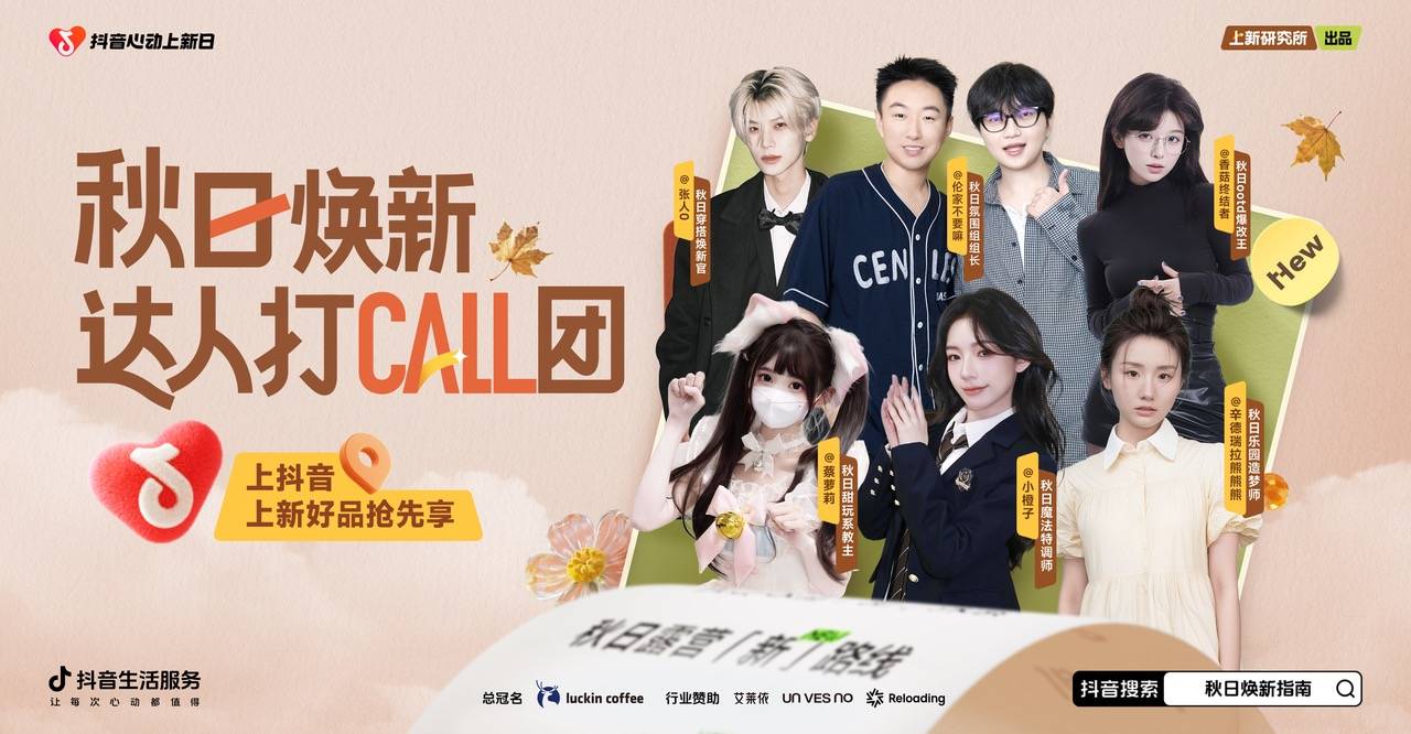「上新研究所·秋日焕新指南」｜三大趋势热力全开，解锁秋日新体验插图16