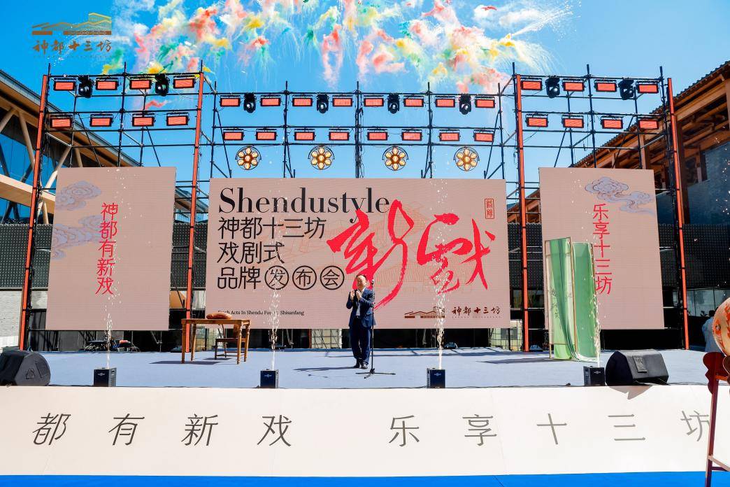 定位打造“新神都”！ 神都十三坊品牌发布会成功举办插图12