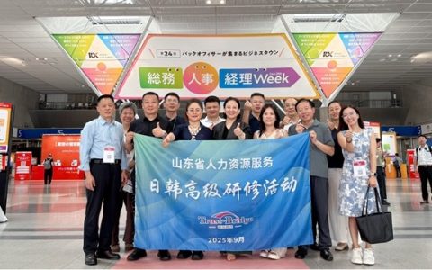 借鉴国际经验·助推行业升级——山东省人力资源服务日韩高级研修活动圆满结束