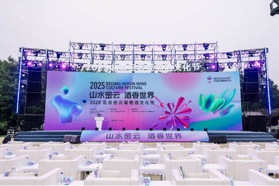 “山水密云 酒香世界”2025北京密云葡萄酒文化节盛大启幕插图