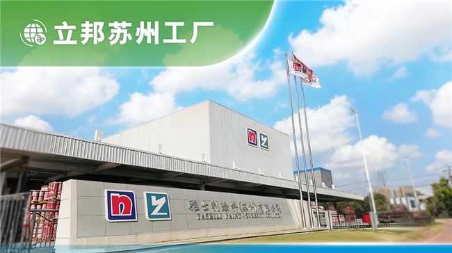 立邦首批“零碳工厂”落地上海、苏州,探索实现碳目标的可复制路径插图