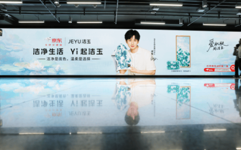 洁玉X成毅：百米巨幕长廊LED大屏震撼亮相 共赴“净”致生活！