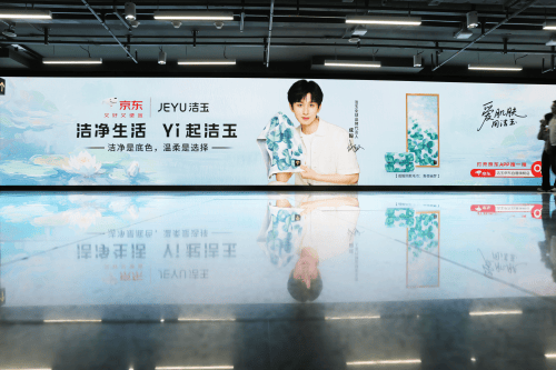 洁玉X成毅：百米巨幕长廊LED大屏震撼亮相 共赴“净”致生活！插图