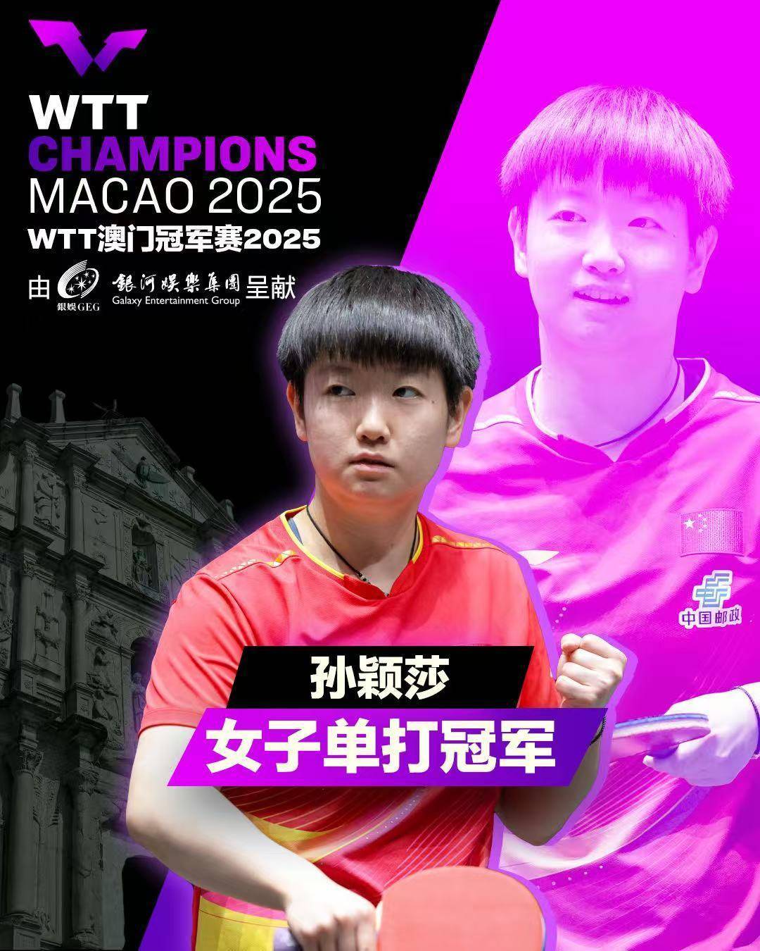 孙颖莎夺得WTT澳门冠军赛女单冠军插图