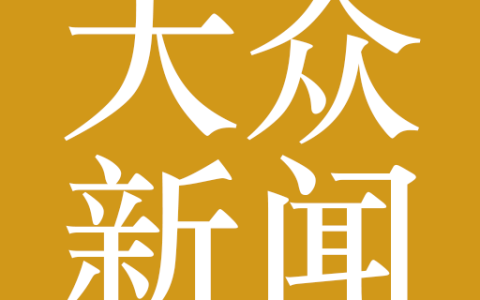 一年吸纳超630家品牌入驻，闲鱼奥莱升级为“大牌清仓”频道